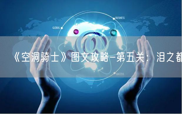 《空洞骑士》图文攻略-第五关:泪之都②