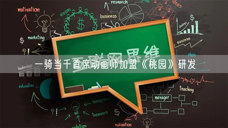 一骑当千首席动画师加盟《桃园》研发