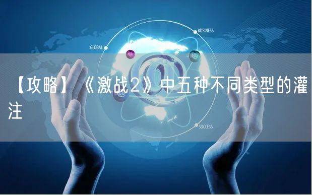 【攻略】《激战2》中五种不同类型的灌注