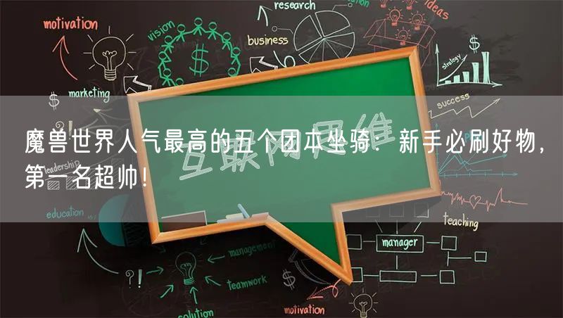 魔兽世界人气最高的五个团本坐骑：新手必刷好物，第一名超帅！