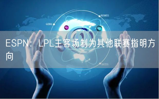 ESPN:LPL主客场制为其他联赛指明方向