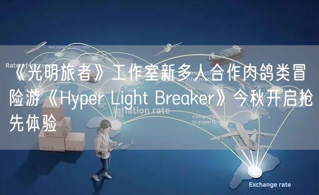 《光明旅者》工作室新多人合作肉鸽类冒险游《Hyper Light Breaker》今秋开启抢先体验