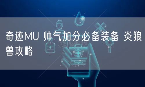 奇迹MU 帅气加分必备装备 炎狼兽攻略