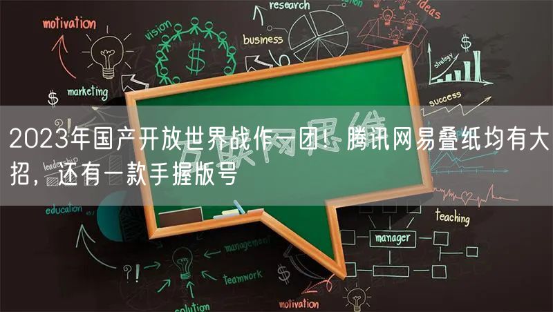 2023年国产开放世界战作一团!腾讯网易叠纸均有大招,还有一款手握版号