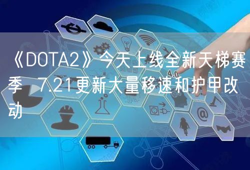 《DOTA2》今天上线全新天梯赛季  7.21更新大量移速和护甲改动