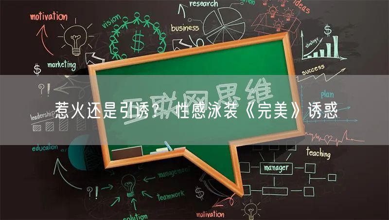 惹火还是引诱？ 性感泳装《完美》诱惑