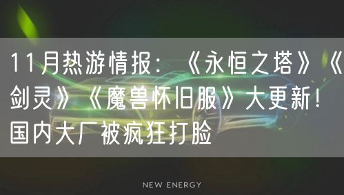 11月热游情报：《永恒之塔》《剑灵》《魔兽怀旧服》大更新！国内大厂被疯狂打脸