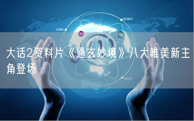 大话2资料片《通玄妙境》八大唯美新主角登场