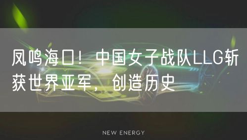 凤鸣海口!中国女子战队LLG斩获世界亚军,创造历史
