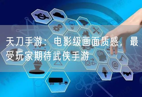 天刀手游:电影级画面质感,最受玩家期待武侠手游