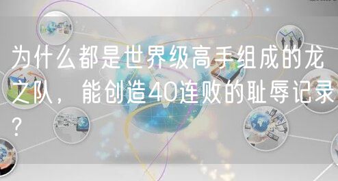 为什么都是世界级高手组成的龙之队,能创造40连败的耻辱记录?