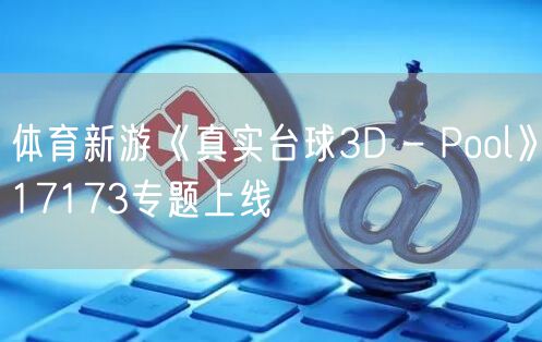 体育新游《真实台球3D - Pool》17173专题上线