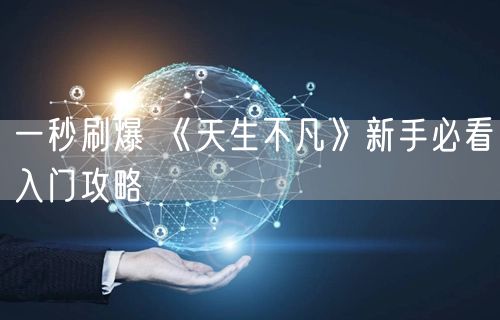 一秒刷爆 《天生不凡》新手必看入门攻略