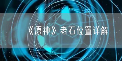 《原神》老石位置详解