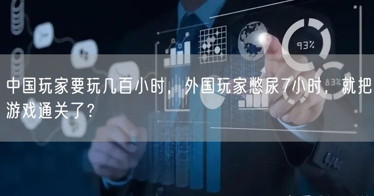 中国玩家要玩几百小时,外国玩家憋尿7小时,就把游戏通关了?