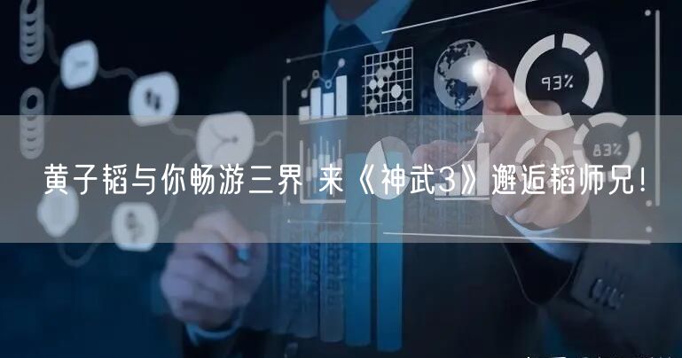 黄子韬与你畅游三界 来《神武3》邂逅韬师兄!