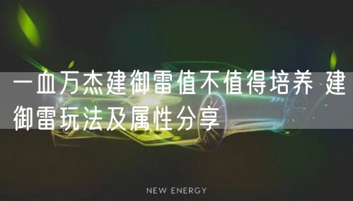 一血万杰建御雷值不值得培养 建御雷玩法及属性分享