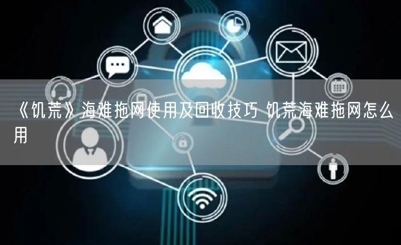 《饥荒》海难拖网使用及回收技巧 饥荒海难拖网怎么用