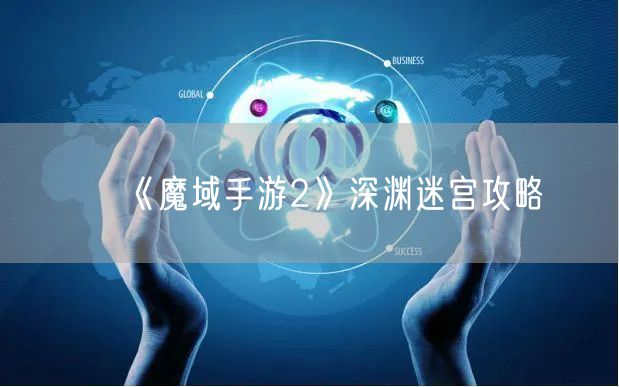 《魔域手游2》深渊迷宫攻略