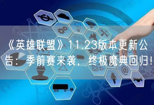 《英雄联盟》11.23版本更新公告：季前赛来袭，终极魔典回归！