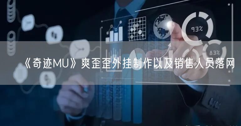 《奇迹MU》爽歪歪外挂制作以及销售人员落网