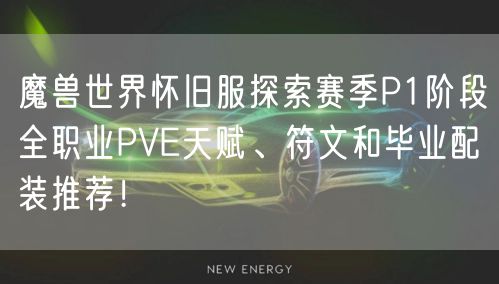 魔兽世界怀旧服探索赛季P1阶段全职业PVE天赋、符文和毕业配装推荐！