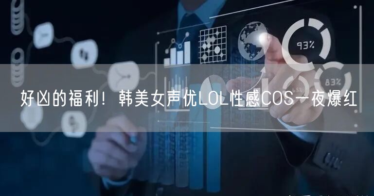 好凶的福利！韩美女声优LOL性感COS一夜爆红