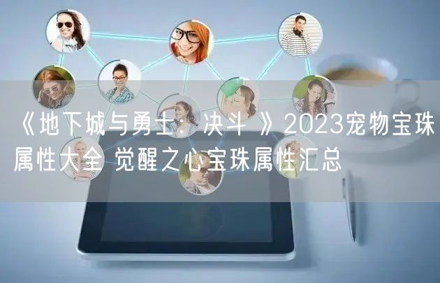 《地下城与勇士:决斗 》2023宠物宝珠属性大全 觉醒之心宝珠属性汇总