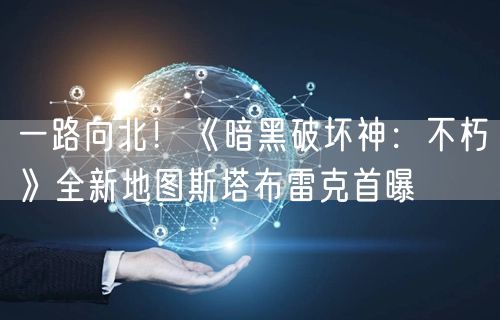 一路向北！《暗黑破坏神：不朽》全新地图斯塔布雷克首曝