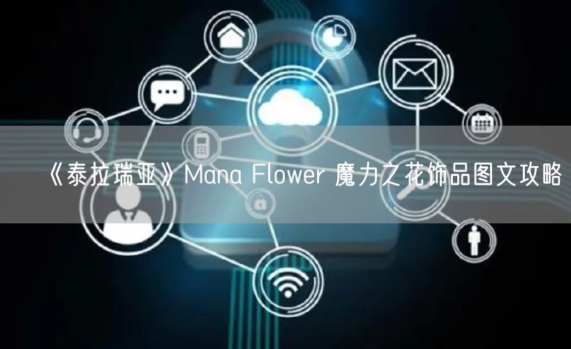 《泰拉瑞亚》Mana Flower 魔力之花饰品图文攻略