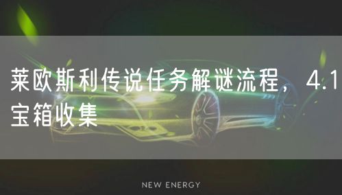 莱欧斯利传说任务解谜流程，4.1宝箱收集