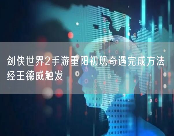 剑侠世界2手游重阳初现奇遇完成方法 经王德威触发