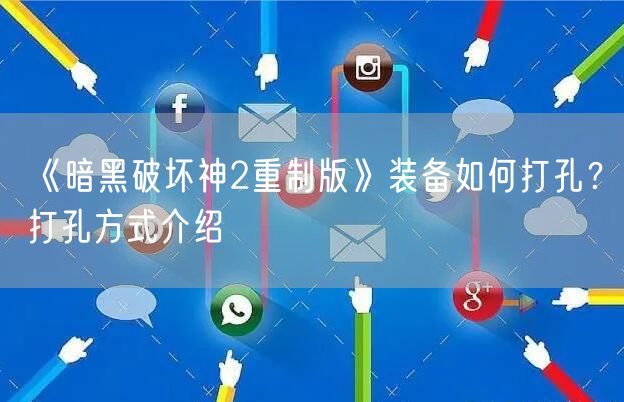 《暗黑破坏神2重制版》装备如何打孔？打孔方式介绍