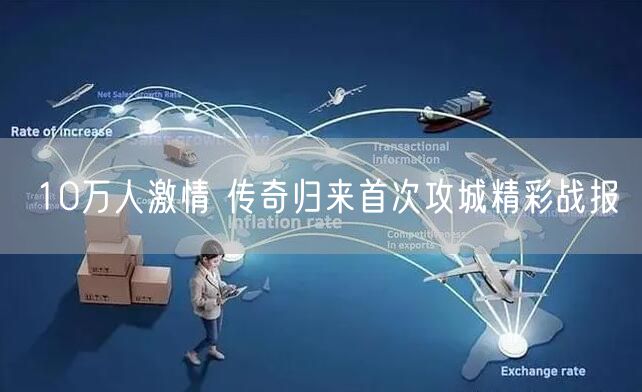 10万人激情 传奇归来首次攻城精彩战报