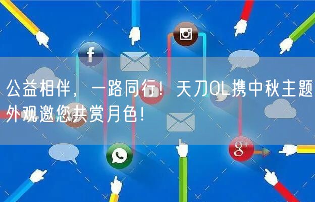 公益相伴,一路同行!天刀OL携中秋主题外观邀您共赏月色!