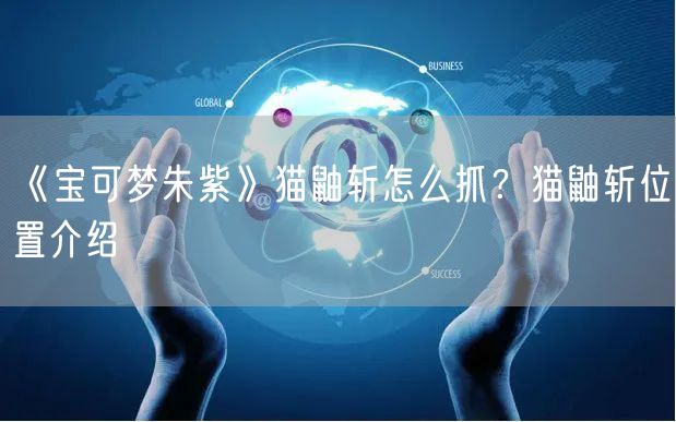 《宝可梦朱紫》猫鼬斩怎么抓？猫鼬斩位置介绍