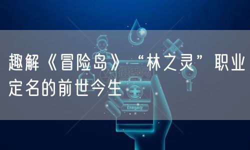 趣解《冒险岛》“林之灵”职业定名的前世今生