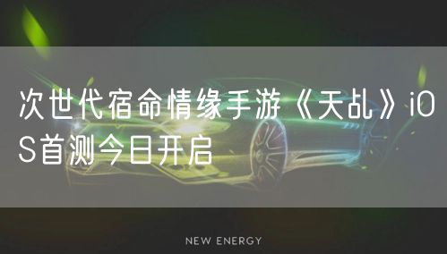 次世代宿命情缘手游《天乩》iOS首测今日开启
