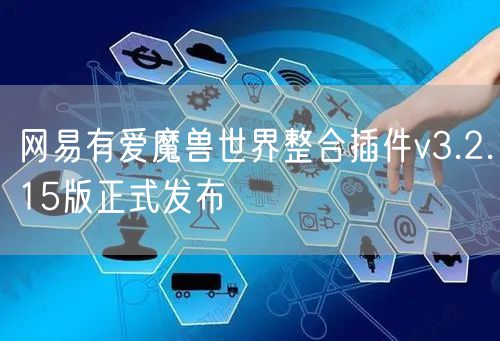网易有爱魔兽世界整合插件v3.2.15版正式发布