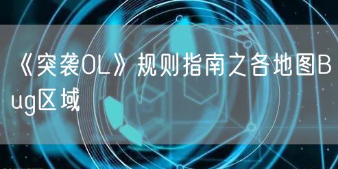《突袭OL》规则指南之各地图Bug区域