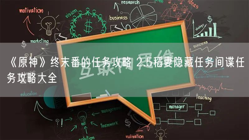 《原神》终末番的任务攻略 2.5稻妻隐藏任务间谍任务攻略大全