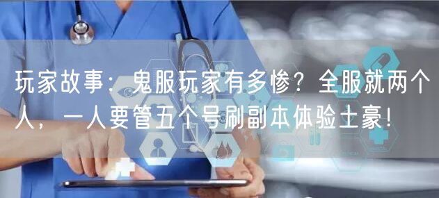 玩家故事：鬼服玩家有多惨？全服就两个人，一人要管五个号刷副本体验土豪！