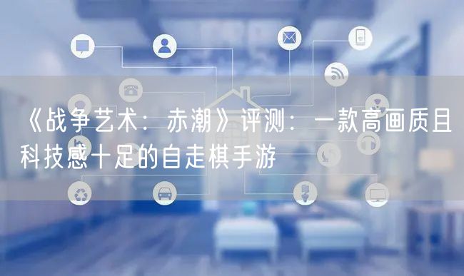 《战争艺术:赤潮》评测:一款高画质且科技感十足的自走棋手游