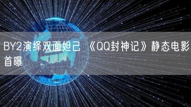 BY2演绎双面妲己 《QQ封神记》静态电影首曝