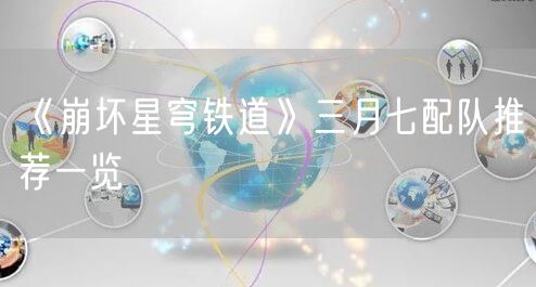 《崩坏星穹铁道》三月七配队推荐一览