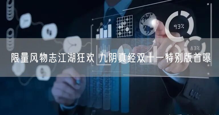 限量风物志江湖狂欢 九阴真经双十一特别版首曝