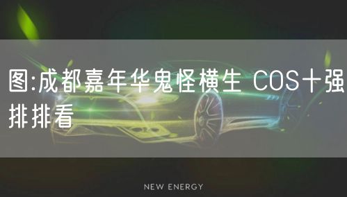 图:成都嘉年华鬼怪横生 COS十强排排看