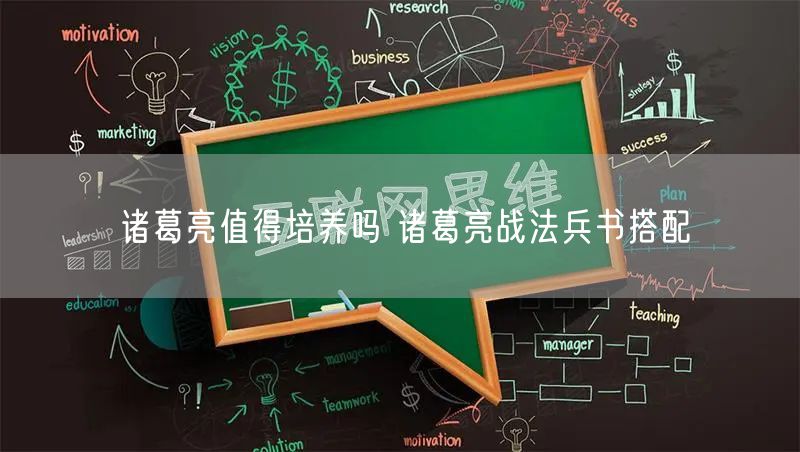 诸葛亮值得培养吗 诸葛亮战法兵书搭配