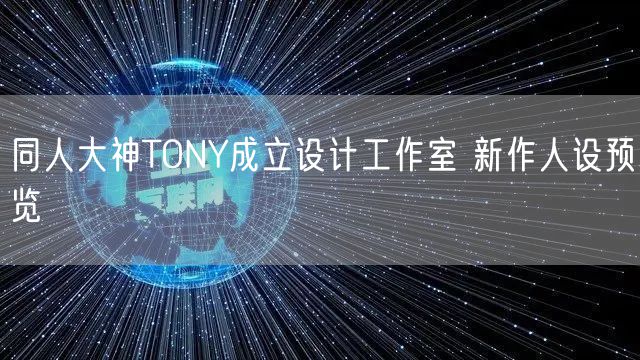 同人大神TONY成立设计工作室 新作人设预览