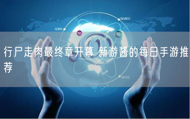 行尸走肉最终章开幕 新游酱的每日手游推荐